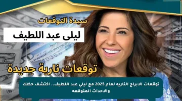 توقعات الأبراج النارية لعام 2025 مع ليلى عبد اللطيف.. اكتشف حظك والأحداث المتوقعة